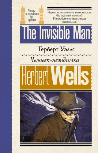 Человек-невидимка = The Invisible Man