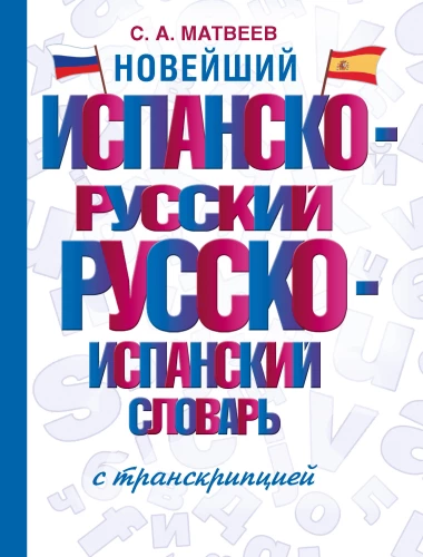 Das neueste Spanisch-Russisch-Russisch-Spanisch-Wörterbuch mit Transkription