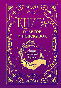 Книга ответов и подсказок. Оракул современной ведьмы