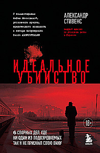 Идеальное убийство. 6 спорных дел, где ни один из подозреваемых так и не признал свою вину