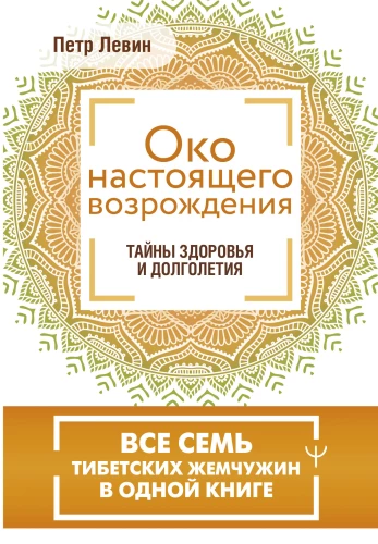 Око настоящего возрождения. Все семь тибетских жемчужин в одной книге