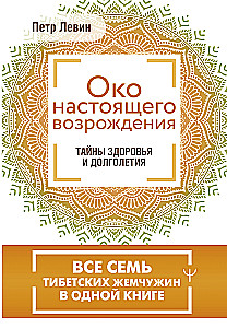 Око настоящего возрождения. Все семь тибетских жемчужин в одной книге