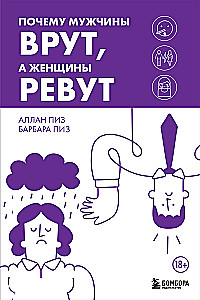 Почему мужчины врут, а женщины ревут