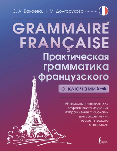 Grammaire francaise. Praktische französische Grammatik mit Schlüsseln