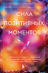 Сила позитивных моментов. Избавьтесь от стресса, выгорания и тревожности при помощи медитации всего за одну минуту в день