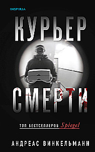 Курьер смерти