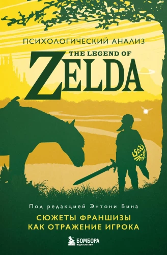 Psychologische Analyse von The Legend of Zelda. Franchise-Geschichten als Spiegelbild des Spielers