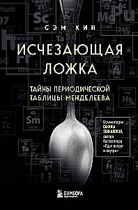 Исчезающая ложка. Тайны периодической таблицы Менделеева