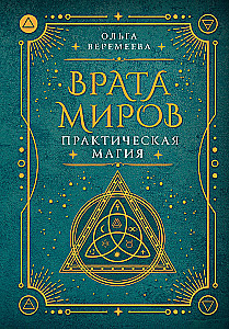 Врата миров. Практическая магия