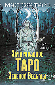 Зачарованное Таро Зеленой Ведьмы (78 карт + инструкция)