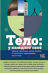 Тело: у каждого своё. Земное, смертное, нагое, верное в рассказах современных писателей