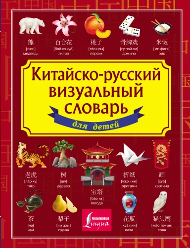 Visuelles Chinesisch-Russisches Wörterbuch für Kinder