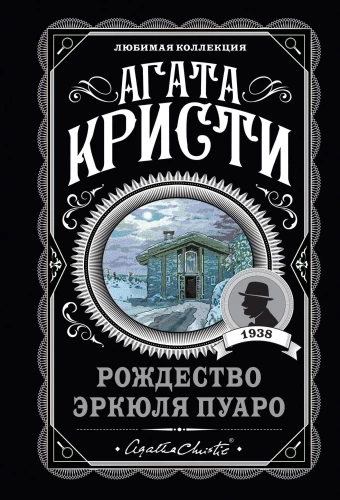 Set Agatha Christie. Der mysteriöse Vorfall bei Styles, Der Mord an Roger Ackroyd, Die großen Vier, Hercule Poirots Weihnachten, Eine Tragödie in drei Akten, Poirots frühe Fälle“ (von 6 Büchern)