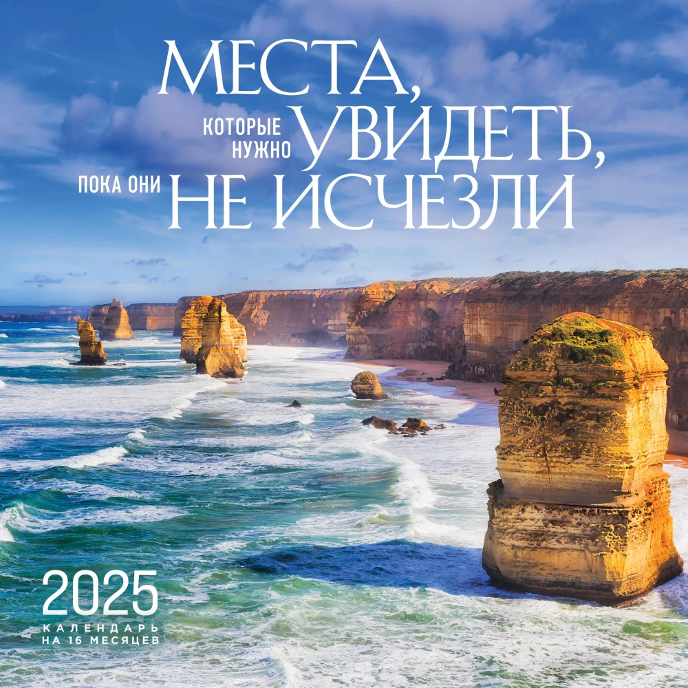 Календарь настенный на 16 месяцев на 2025 год Места, которые нужно увидеть, пока они не исчезли