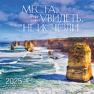 Календарь настенный на 16 месяцев на 2025 год Места, которые нужно увидеть, пока они не исчезли