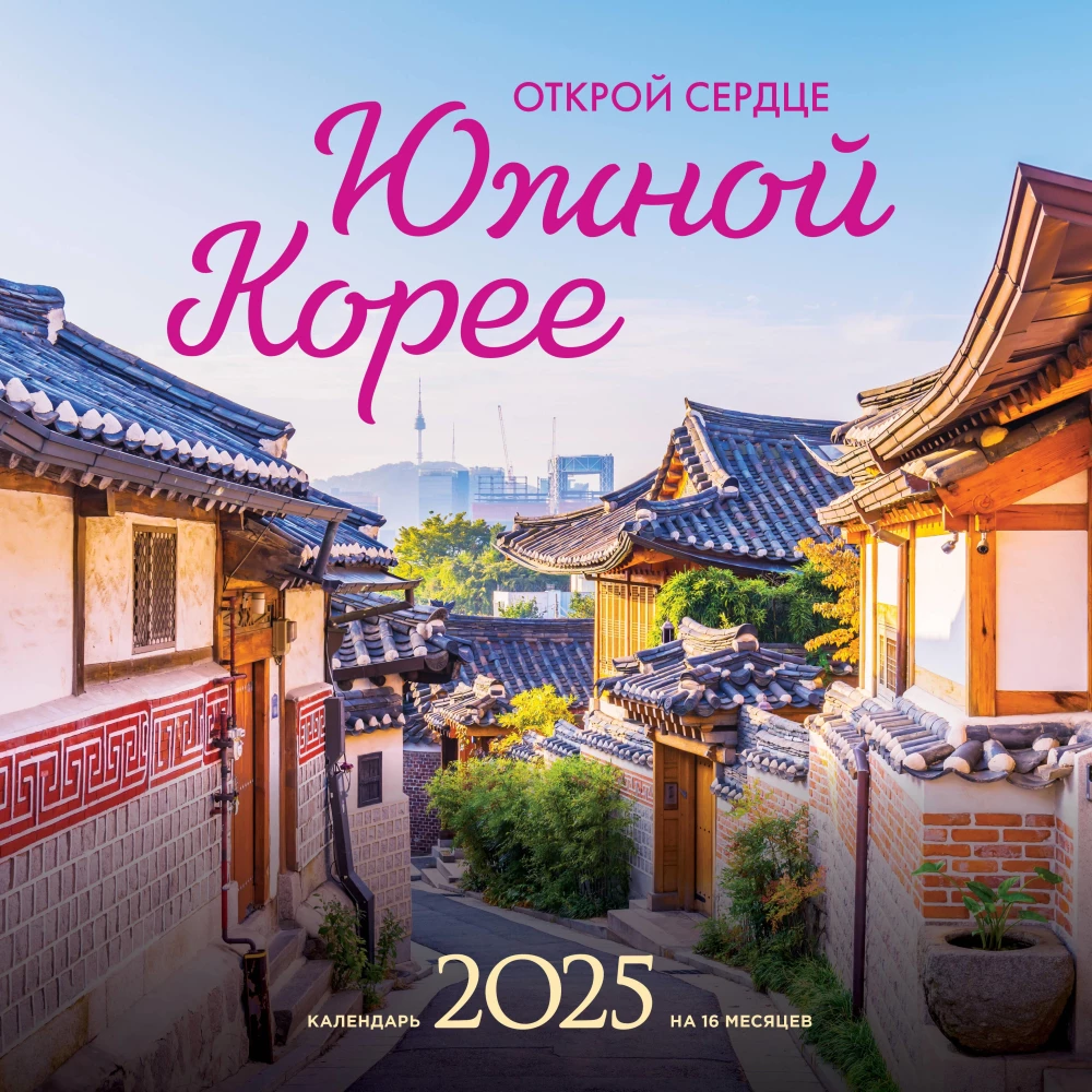 Öffne dein Herz für Südkorea. Wandkalender für 16 Monate für 2025 (300x300 mm)