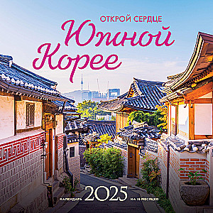 Öffne dein Herz für Südkorea. Wandkalender für 16 Monate für 2025 (300x300 mm)