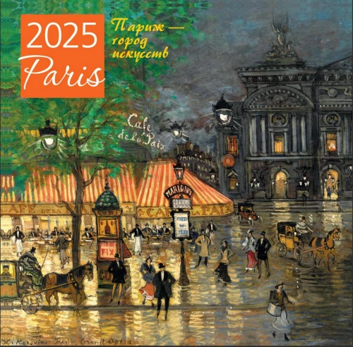 Paris ist eine Stadt der Künste. Wandkalender für 2025 (300x300 mm)