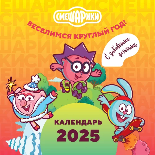 Смешарики. Календарь 2025. Веселимся круглый год (с забавными цитатами)