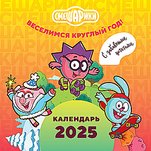 Смешарики. Календарь 2025. Веселимся круглый год (с забавными цитатами)