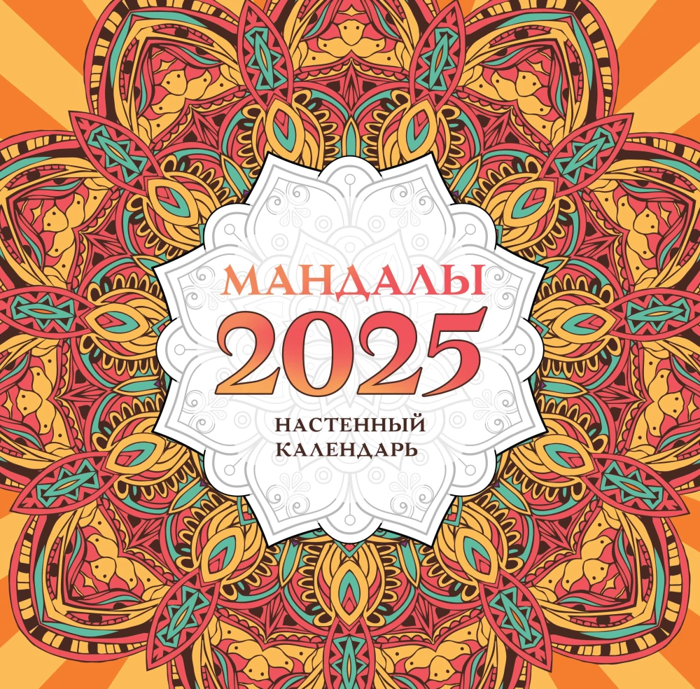 Мандалы. Настенный календарь на 2025 год