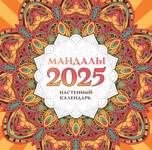 Мандалы. Настенный календарь на 2025 год