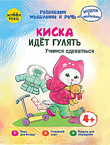 Киска идет гулять. Учимся одеваться