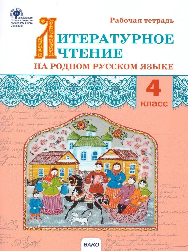 Literarische Lektüre in der russischen Muttersprache. Arbeitsheft. 4. Klasse