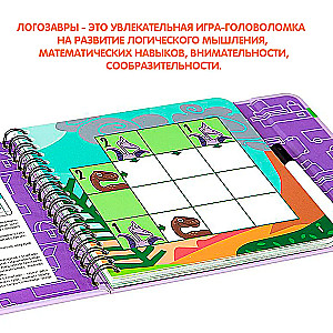 Мини-игра в дорогу Логозавры