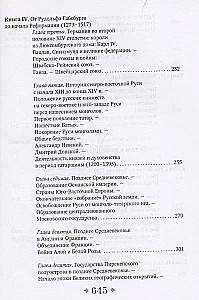 Всеобщая история стран и народов мира. Избранное