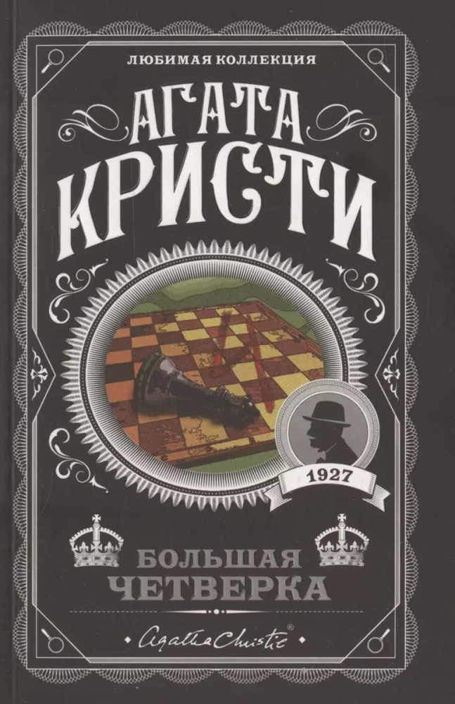 Комплект Агата Кристи. Загадочное происшествие в Стайлзе, Убийство Роджера Экройда, Большая четверка, Рождество Эркюля Пуаро, Трагедия в трех актах, Ранние дела Пуаро (из 6 книг)