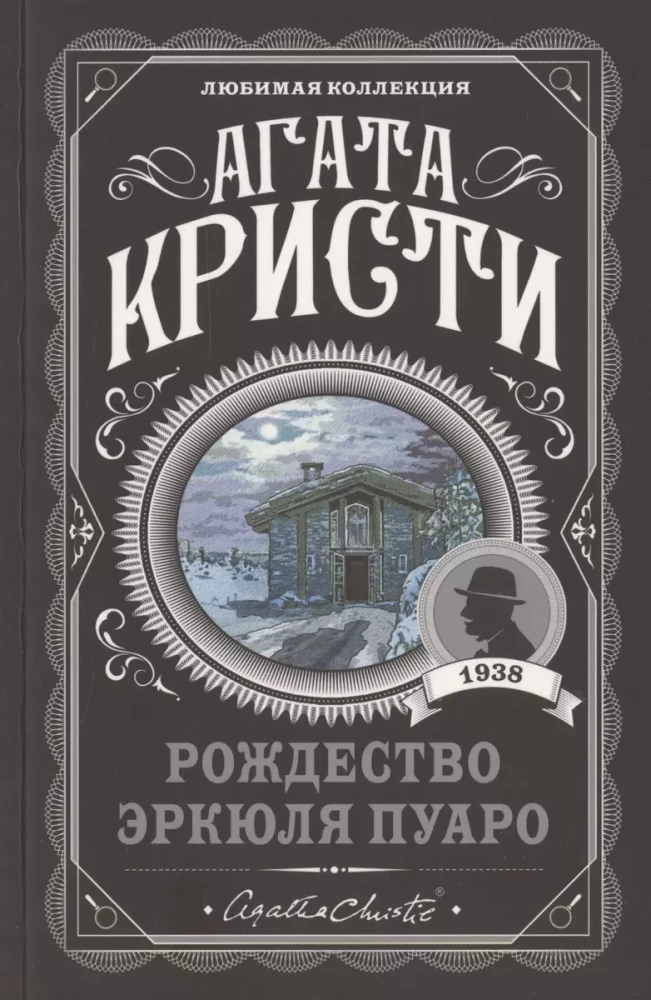 Комплект Агата Кристи. Загадочное происшествие в Стайлзе, Убийство Роджера Экройда, Большая четверка, Рождество Эркюля Пуаро, Трагедия в трех актах, Ранние дела Пуаро (из 6 книг)