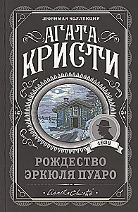 Комплект Агата Кристи. Загадочное происшествие в Стайлзе, Убийство Роджера Экройда, Большая четверка, Рождество Эркюля Пуаро, Трагедия в трех актах, Ранние дела Пуаро (из 6 книг)