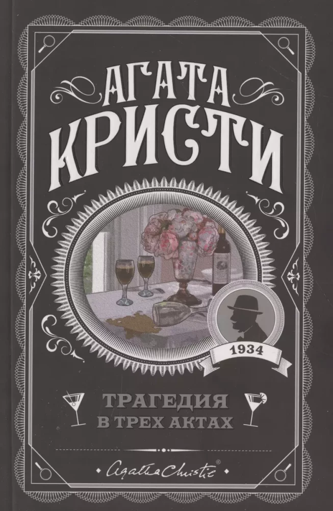 Комплект Агата Кристи. Загадочное происшествие в Стайлзе, Убийство Роджера Экройда, Большая четверка, Рождество Эркюля Пуаро, Трагедия в трех актах, Ранние дела Пуаро (из 6 книг)