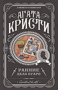 Комплект Агата Кристи. Загадочное происшествие в Стайлзе, Убийство Роджера Экройда, Большая четверка, Рождество Эркюля Пуаро, Трагедия в трех актах, Ранние дела Пуаро (из 6 книг)