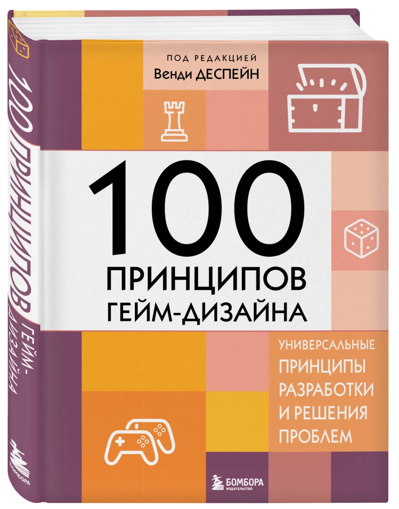 100 принципов гейм-дизайна. Универсальные принципы разработки и решения проблем