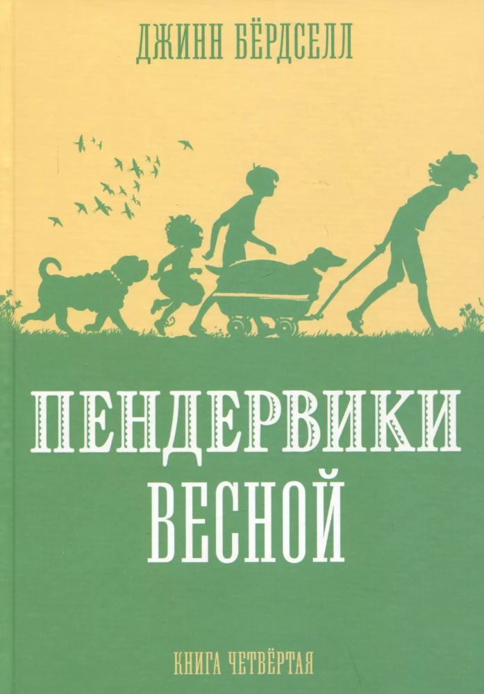 Пендервики весной