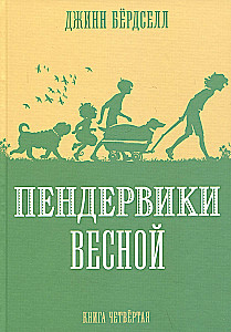 Пендервики весной