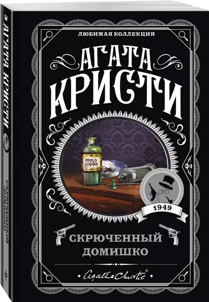 Комплект из 5-ти книг: Немой свидетель, Смерть на Ниле, Свидание со смертью, Спящий убийца, Скрюченный домишко