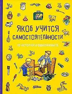 Якоб учится самостоятельности. 10 историй в одной книге