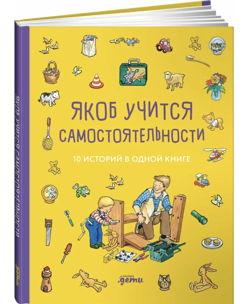 Якоб учится самостоятельности. 10 историй в одной книге