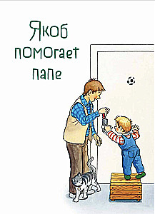 Якоб учится самостоятельности. 10 историй в одной книге