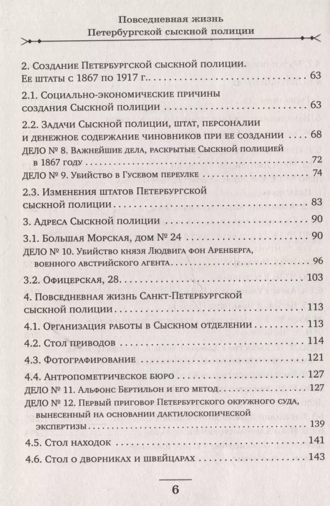 Повседневная жизнь Петербургской сыскной полиции