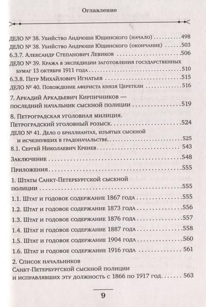 Повседневная жизнь Петербургской сыскной полиции