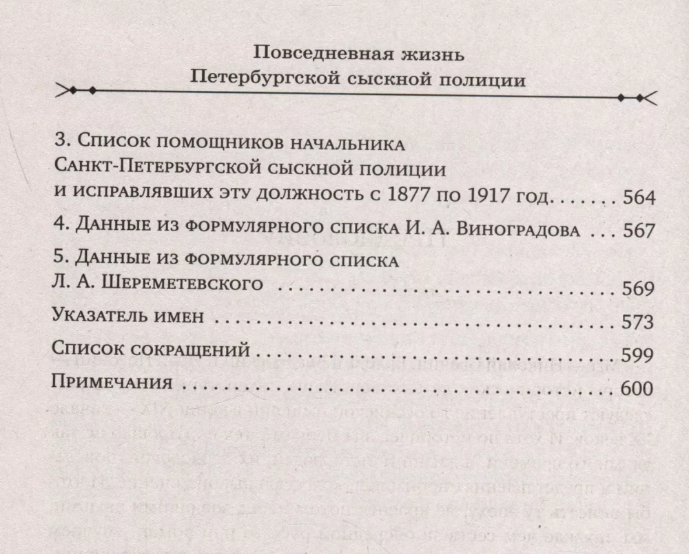 Повседневная жизнь Петербургской сыскной полиции