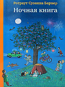 Ночная книга