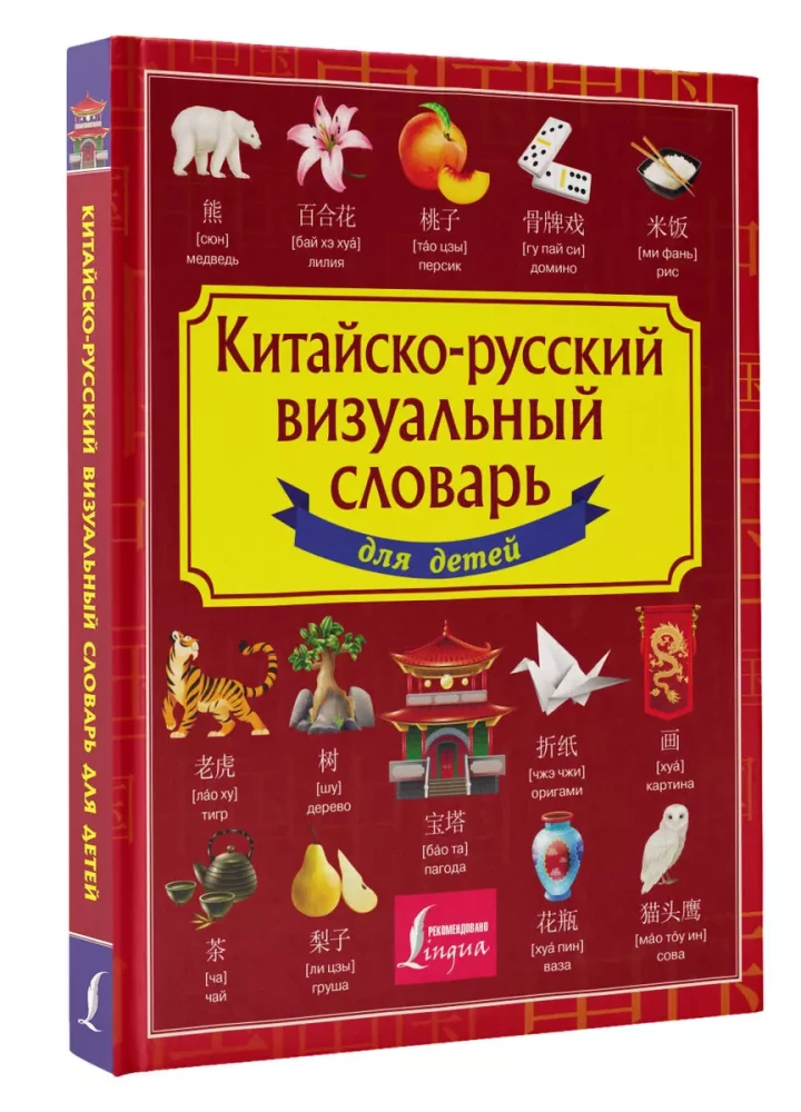 Visuelles Chinesisch-Russisches Wörterbuch für Kinder