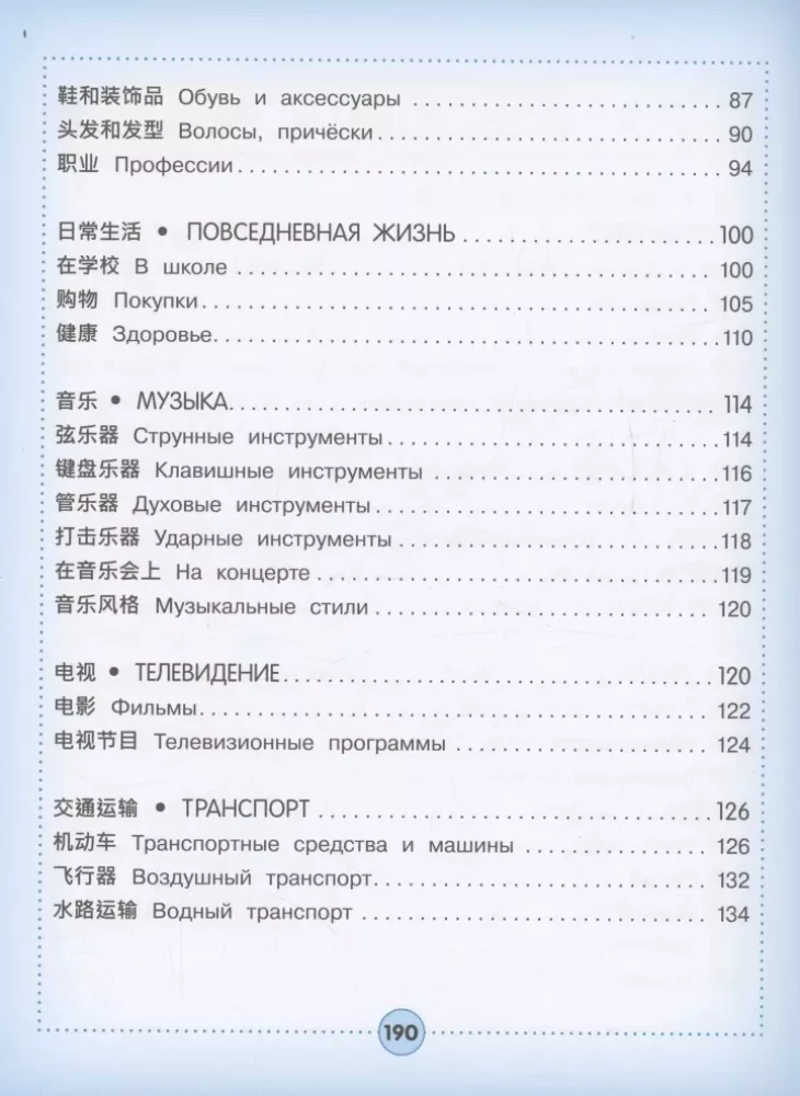 Visuelles Chinesisch-Russisches Wörterbuch für Kinder