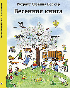 Весенняя книга