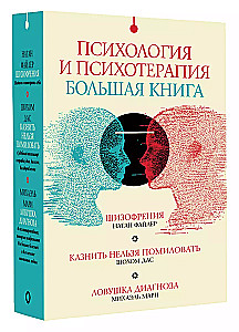 Комплект Психология и психотерапия: большая книга (из 3 книг)